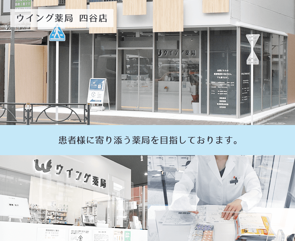 ウイング薬局 四谷店