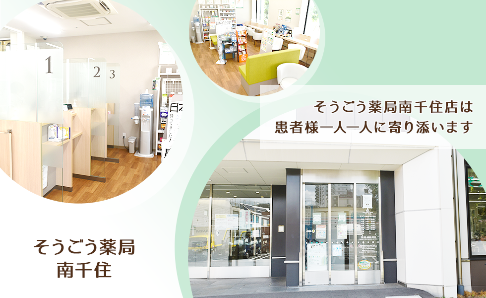 そうごう薬局 南千住店