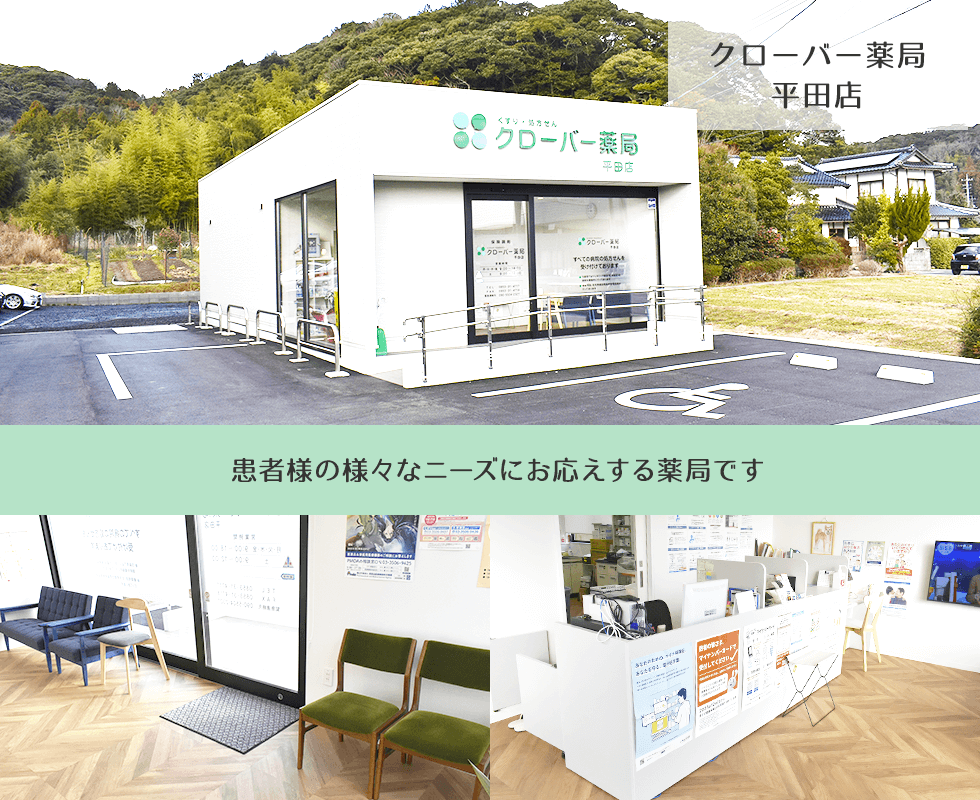 クローバー薬局 平田店