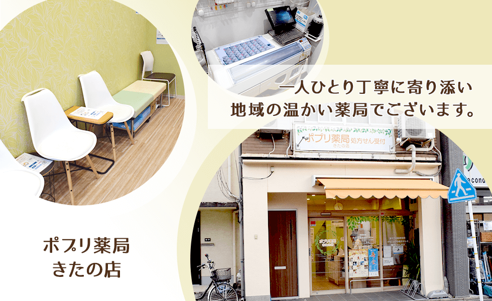 ポプリ薬局 きたの店