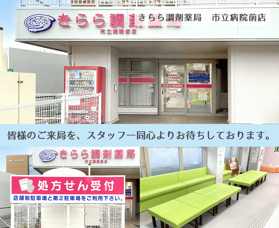 きらら調剤薬局　市立病院前店