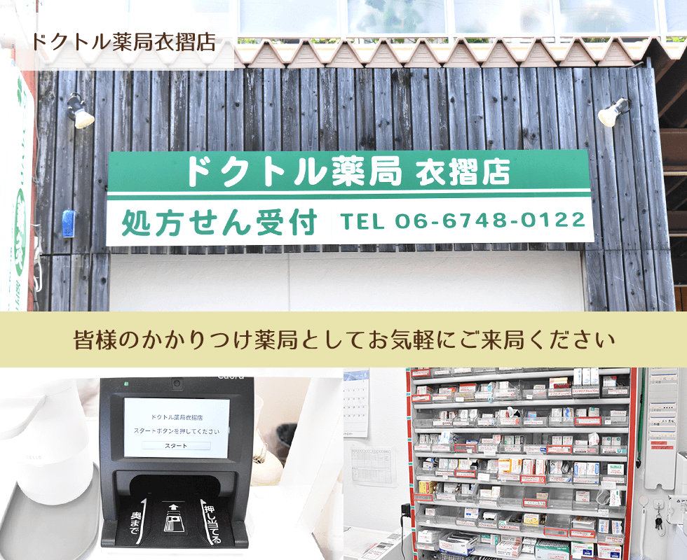 ドクトル薬局　衣摺店