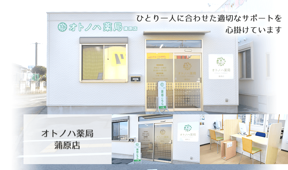 オトノハ薬局蒲原店