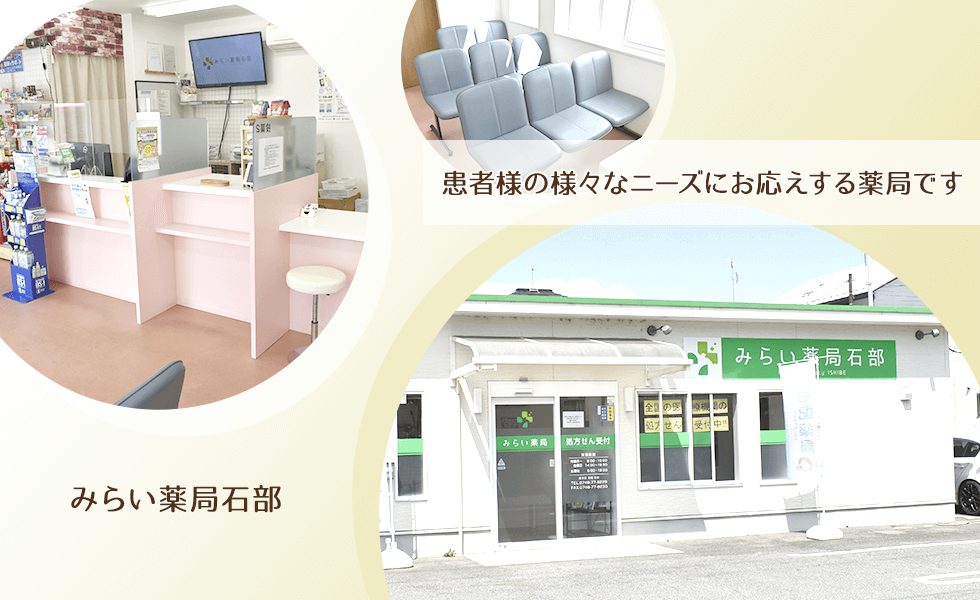 みらい薬局石部