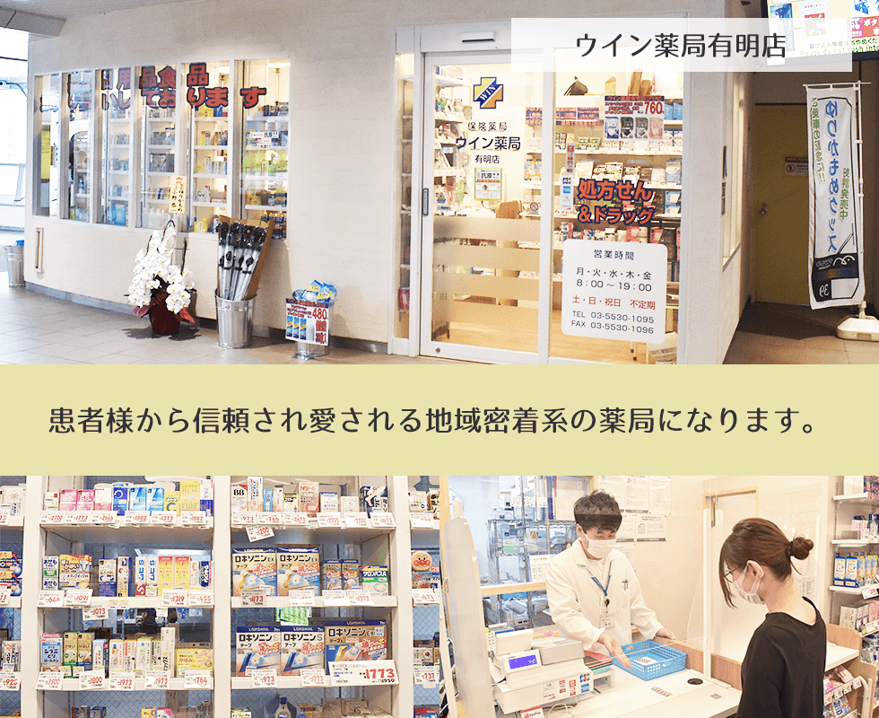 ウイン薬局有明店