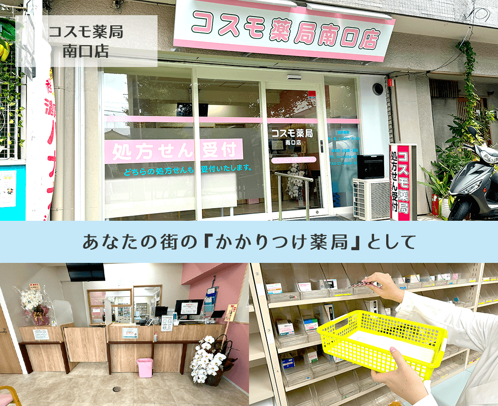 コスモ薬局　南口店