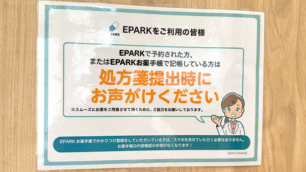 EPARK処方せんネット予約に対応しております