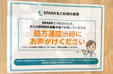 EPARK処方せんネット予約に対応しております
