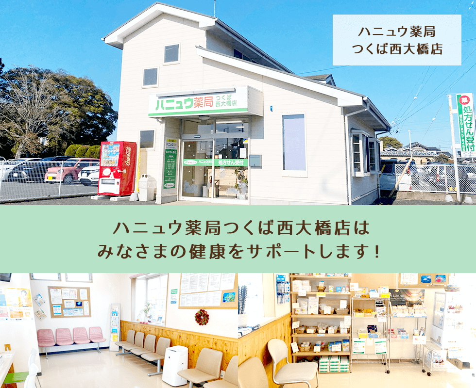 ハニュウ薬局つくば西大橋店