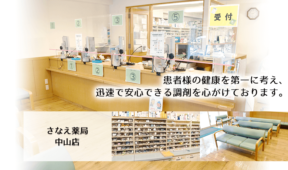 さなえ薬局 中山店