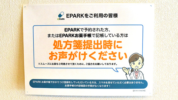 EPARK処方箋予約に対応しています