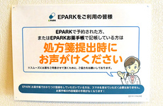 EPARK処方箋予約に対応しています