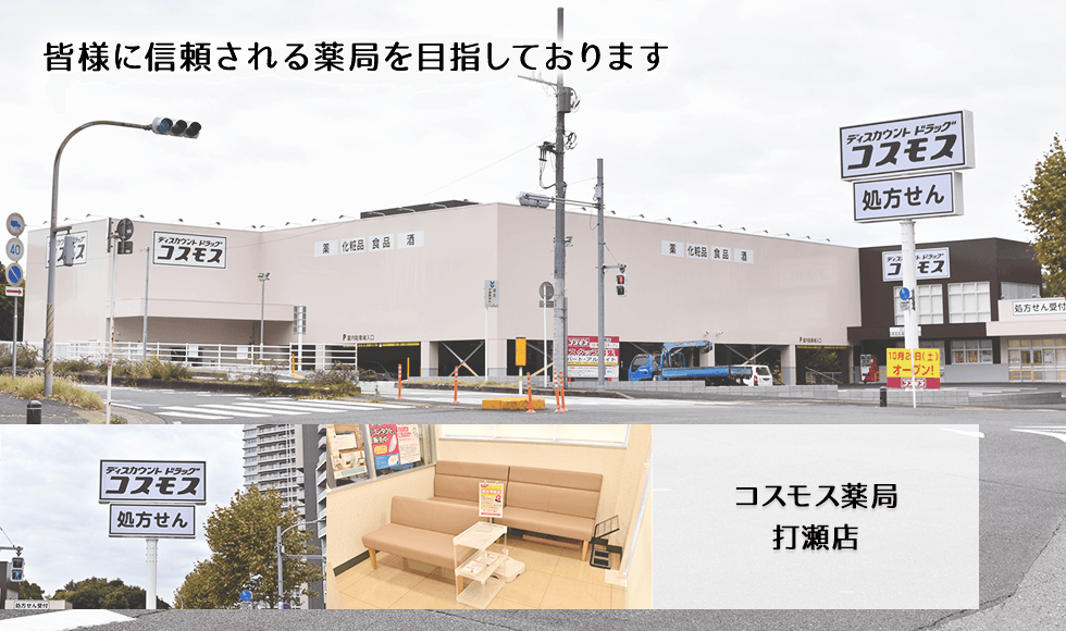 コスモス調剤薬局　打瀬店