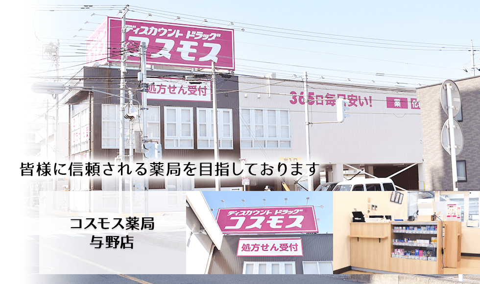コスモス調剤薬局　与野店