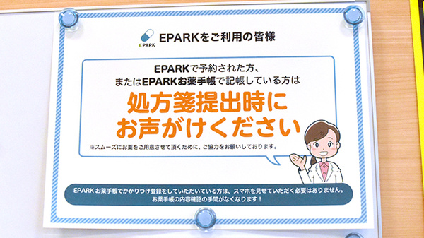 EPARK電子お薬手帳に対応しております