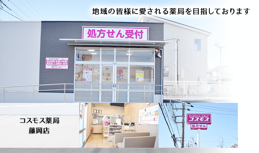 コスモス調剤薬局　藤岡店
