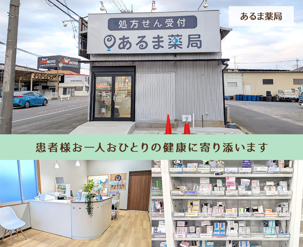 あるま薬局