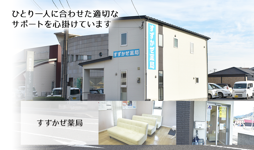 すずかぜ薬局