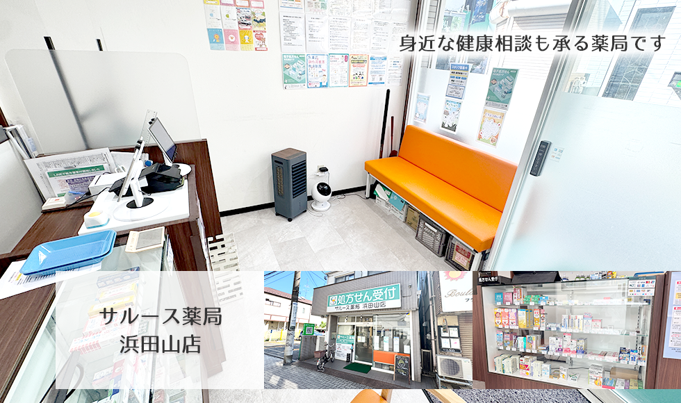 サルース薬局　浜田山店