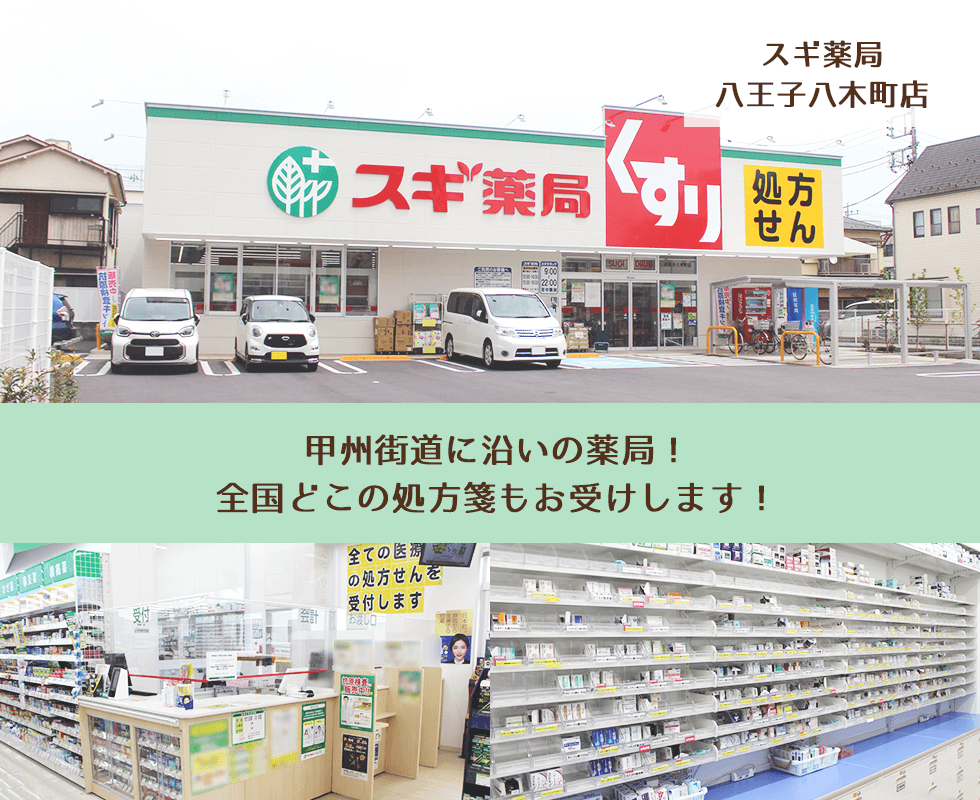 スギ薬局 八王子八木町店