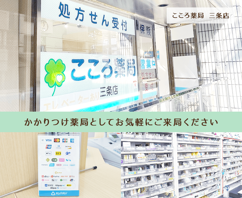 こころ薬局 三条店