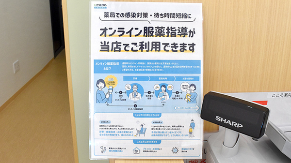 オンライン服薬指導に対応しております。