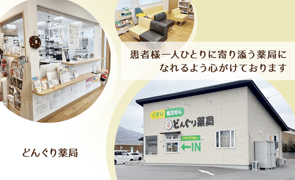 どんぐり薬局