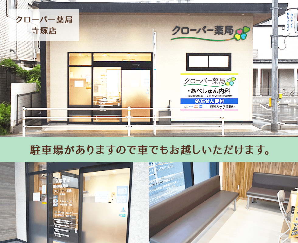 クローバー薬局寺塚店