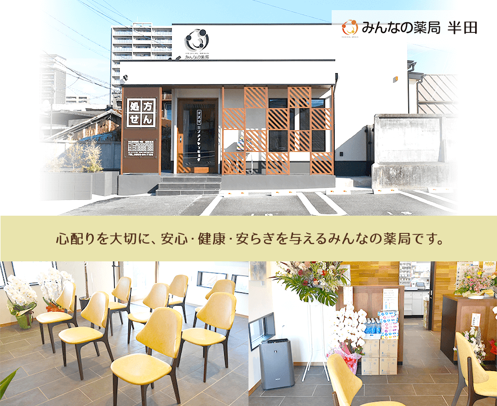 みんなの薬局　半田