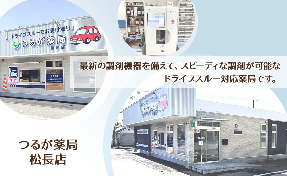 つるが薬局　松長店