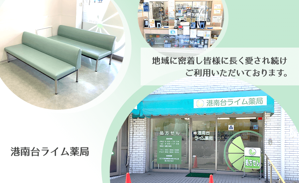 港南台ライム薬局