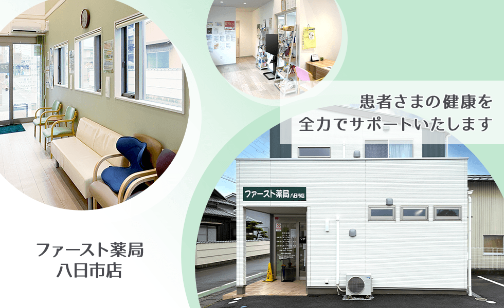 ファースト薬局 八日市店