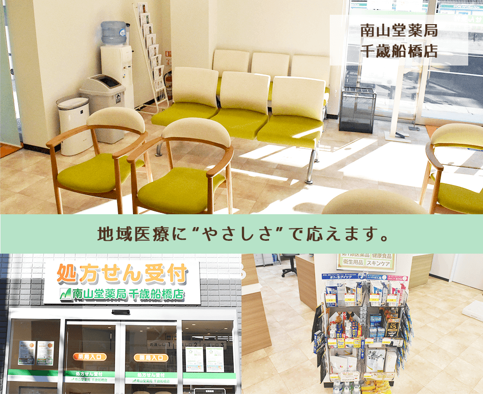南山堂薬局　千歳船橋店