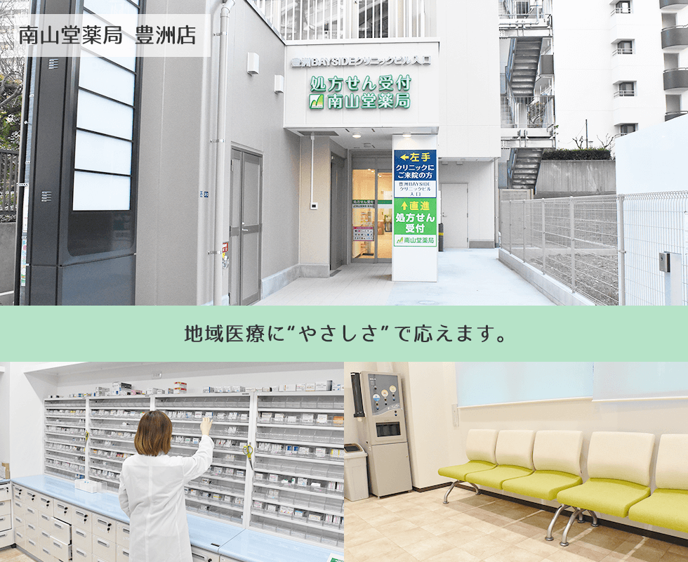 南山堂薬局豊洲店