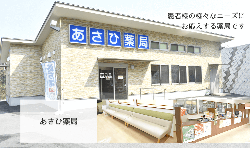あさひ薬局