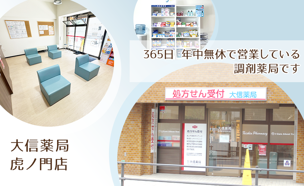 大信薬局 虎ノ門店