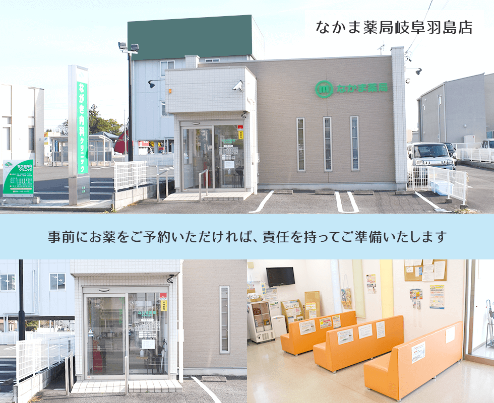 なかま薬局岐阜羽島店
