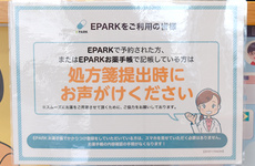 EPARKの処方せん予約をご利用頂けます。