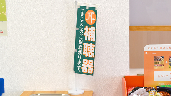 聞こえの相談を承っております。