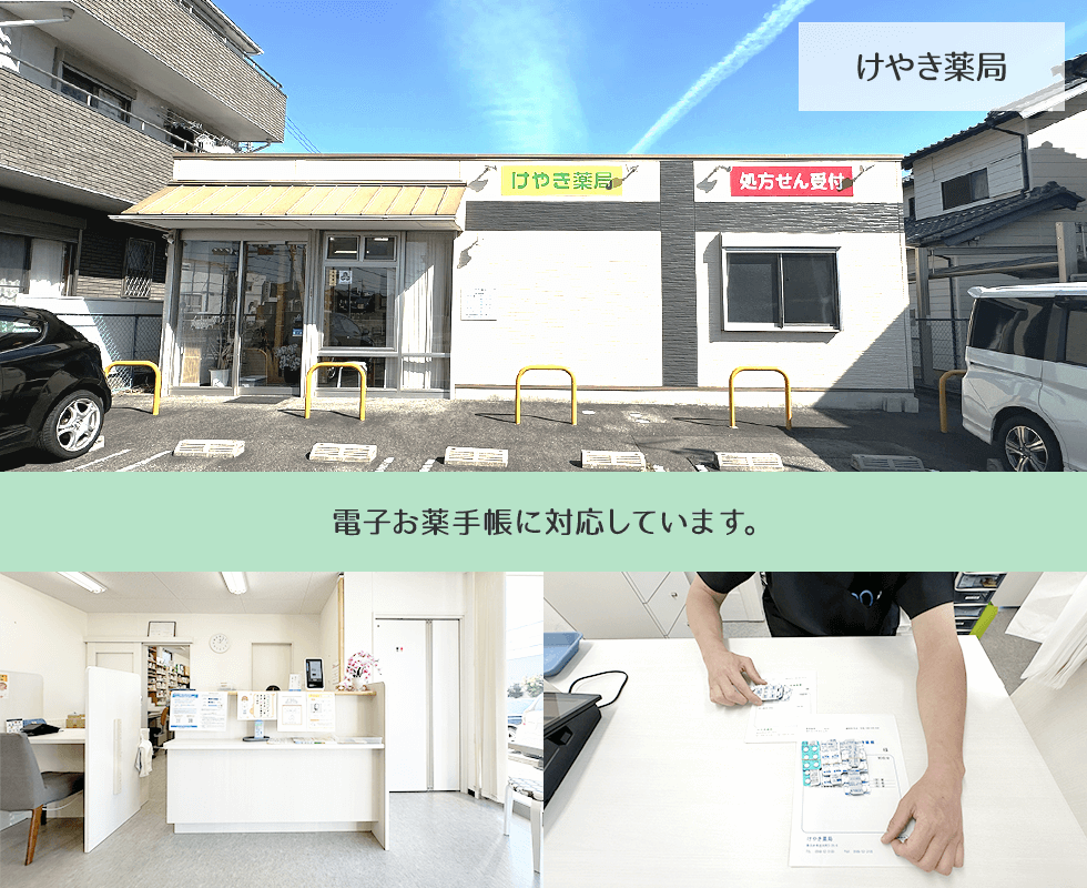 けやき薬局