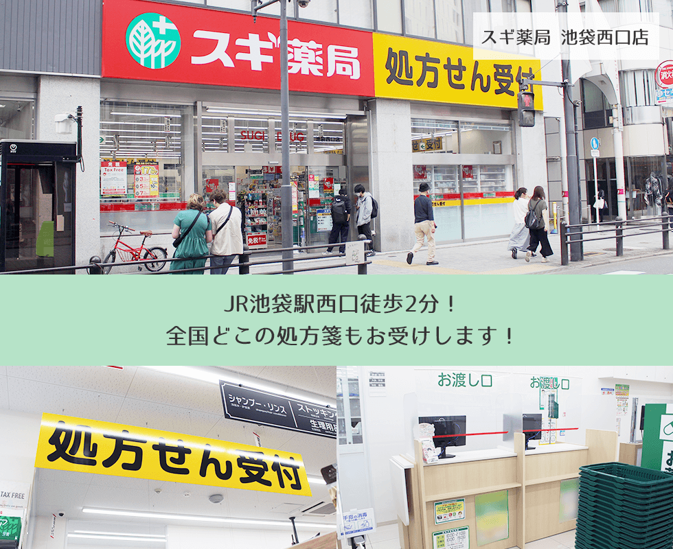 スギ薬局 池袋西口店