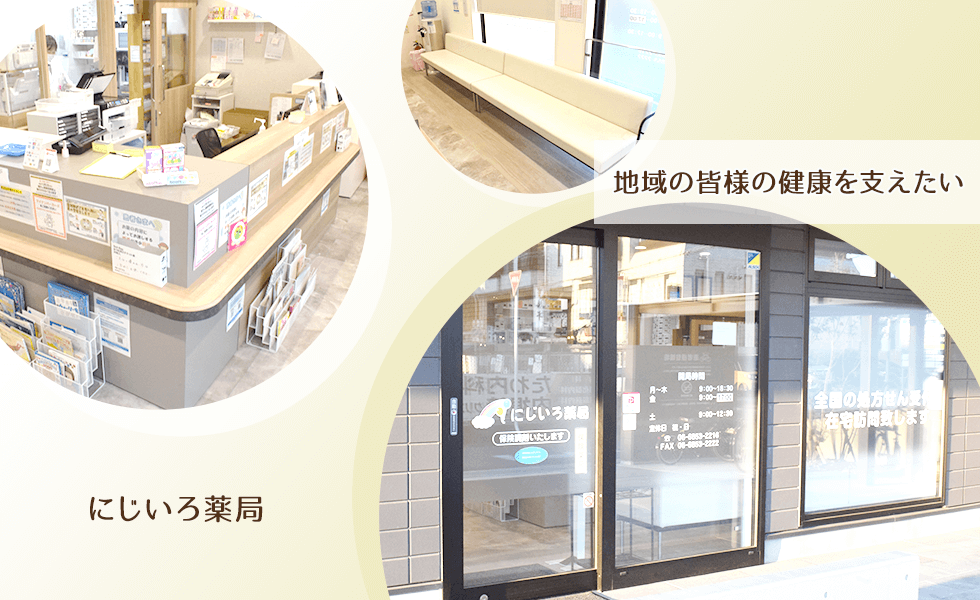 にじいろ薬局