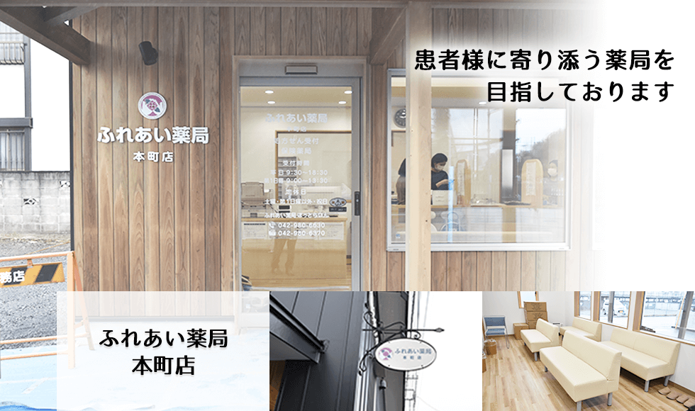ふれあい薬局　本町店