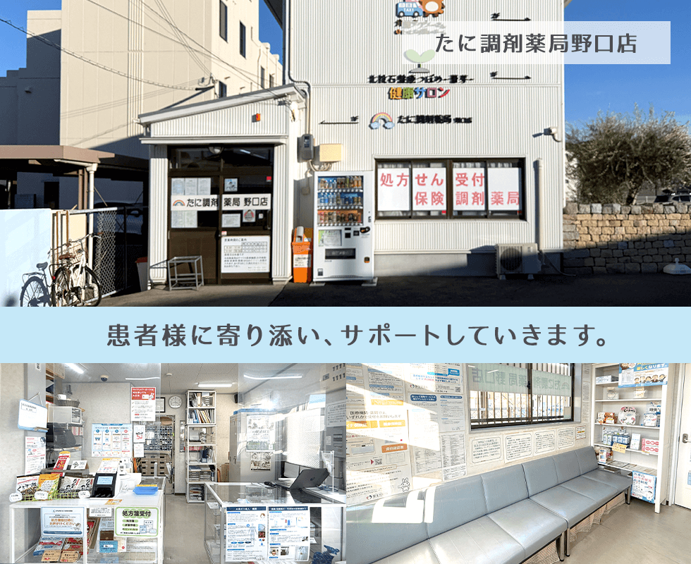 たに調剤薬局野口店