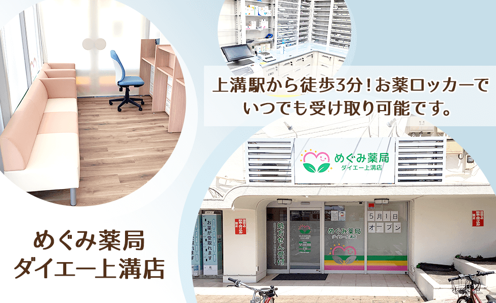 めぐみ薬局ダイエー上溝店
