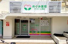 駅から近くアクセスしやすい薬局です。