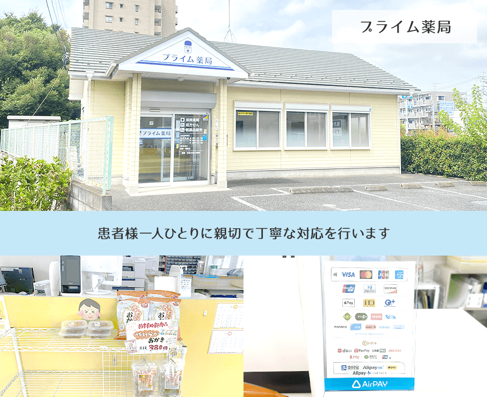 プライム薬局