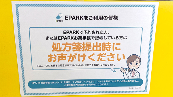 EPARK処方せんネット予約に対応しています