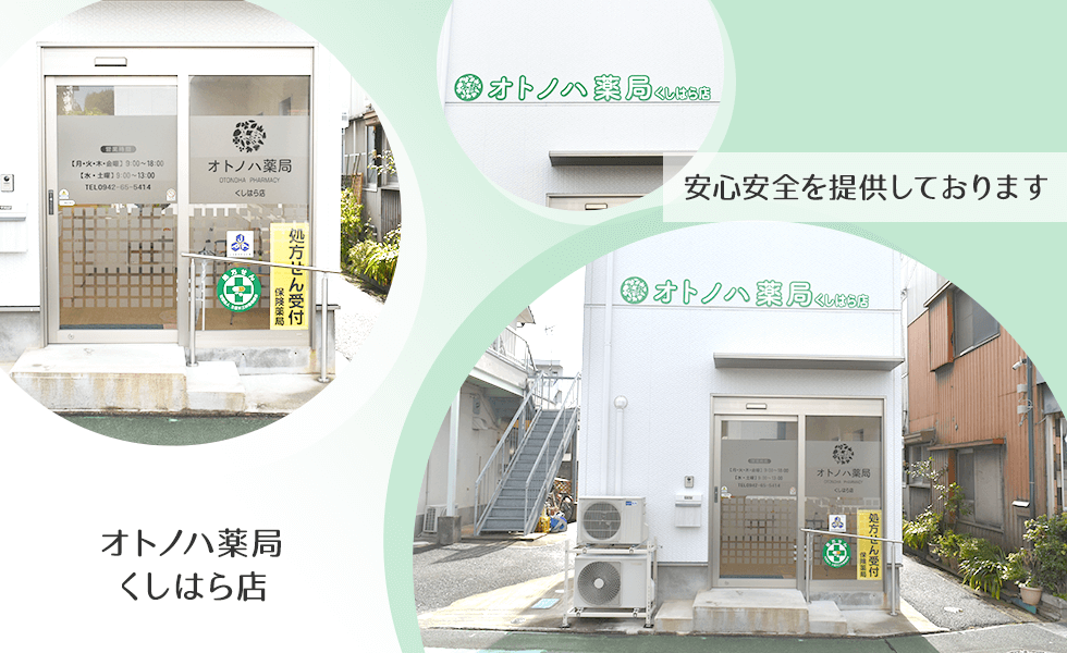 オトノハ薬局くしはら店