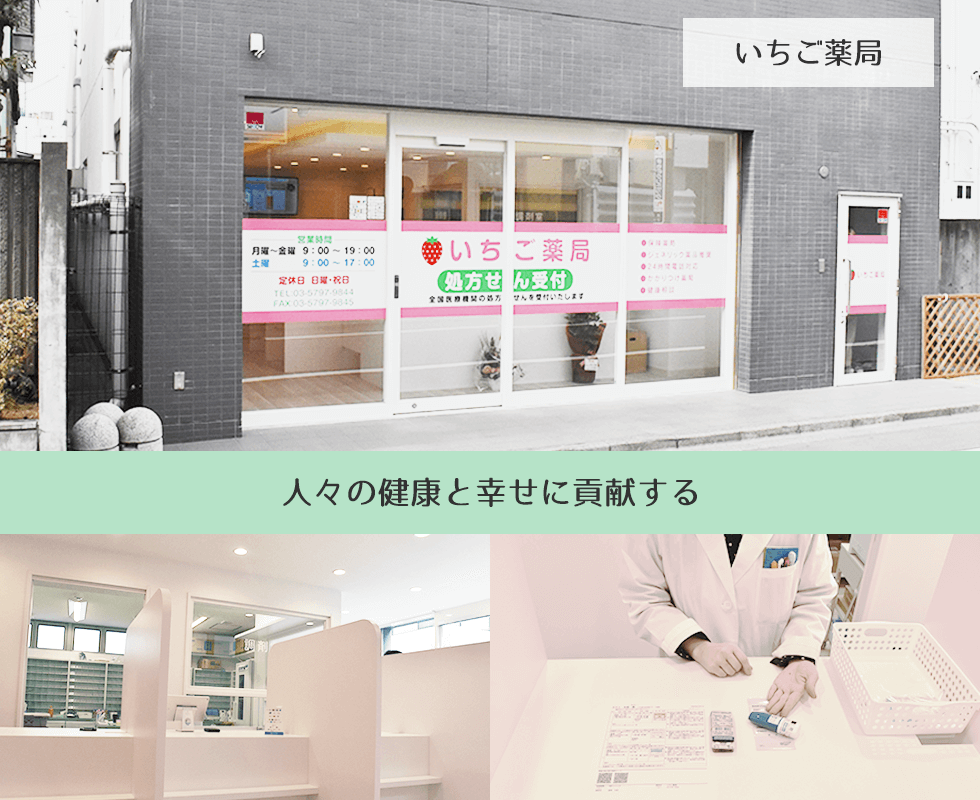 いちご薬局